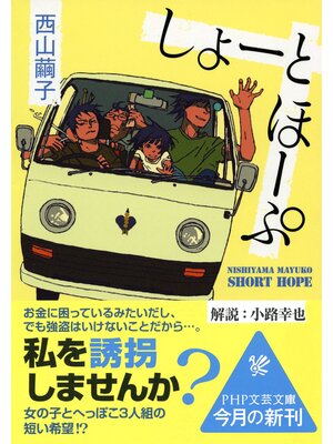 cover image of しょーとほーぷ